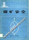 煤矿技工学校试用教材  煤矿安全 封面