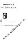 有色金属工业生产指标计算方法 封面