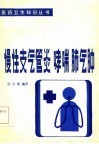 慢性支气管炎哮喘肺气肿 封面