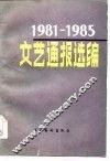 1981-1985文艺通报选编 封面