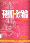 不锈钢阀门的设计与制造 封面
