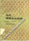 当代帝国主义经济 封面