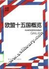 欧盟十五国概览 封面