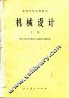 机械设计  上 封面