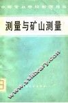 测量与矿山测量 封面