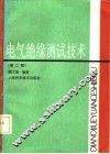 电气绝缘测试技术  第2版 封面