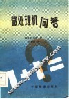 微处理机问答 封面