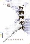 石油技术论 封面