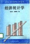 经济统计学 封面