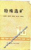 高等学校试用教材  特殊选矿 封面