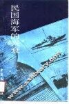 民国海军的兴衰 封面