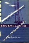 重型设备吊装工艺与计算 封面