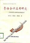 责任会计应用研究  三条线管理与核算办法具体设计 封面