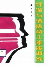 导游与酒店员工素质训练 封面