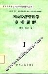 国民经济管理学参考题解 封面