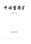 市场营销学 封面