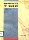 整顿会计工作秩序 封面