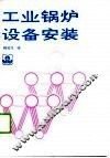 工业锅炉设备安装 封面