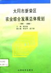 大同市新荣区农业综合发展总体规划  1991-2000 封面