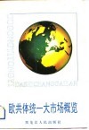 欧共体统一大市场概览 封面