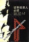 证券投资人必读 封面
