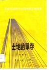 土地的争夺  工业化城市化过程中的土地问题 封面