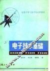 电子技术基础 封面