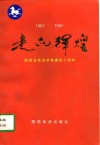 走向辉煌  陕西省旅游学校建校十周年  1987-1997 封面
