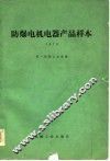 防爆电机电器产品样本  1978 封面