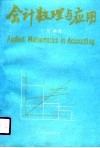 会计数理与应用 封面