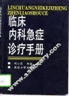 临床内科急症诊疗手册 封面
