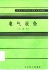 电气设备  试用本 封面
