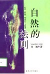 自然的法则  近代“革命”观念的一个解读 封面
