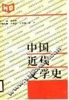 中国近代文学史 封面