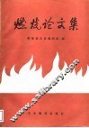 燃烧论文集  中国工程热物理学会1987年燃烧学学术会议论文集 封面