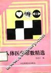 人体医学常数精选 封面