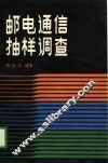 邮电通信抽样调查 封面