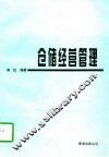 仓储经营管理 封面
