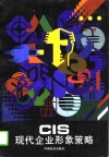 CIS-现代企业形象策略 封面