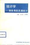 统计学  粮食商品流通统计 封面