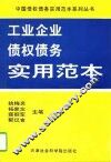 工业企业债权债务实用范本 封面