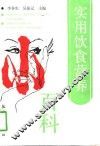实用饮食营养小百科 封面