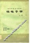 核电子学  上 封面