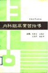 内科临床实习指导 封面