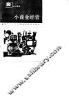 小商业经营 封面