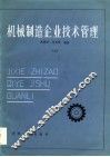 机械制造企业技术管理 封面