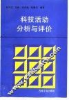 科技活动分析与评价 封面