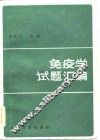 免疫学试题汇编 封面