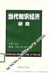 当代知识经济研究 封面