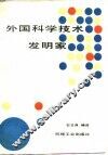 外国科学技术发明家 封面
